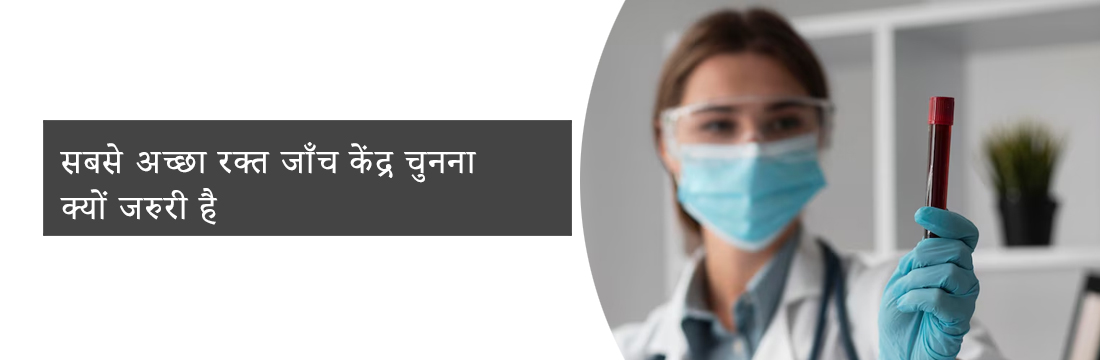 सबसे अच्छा रक्त जाँच केंद्र चुनना क्यों जरुरी है